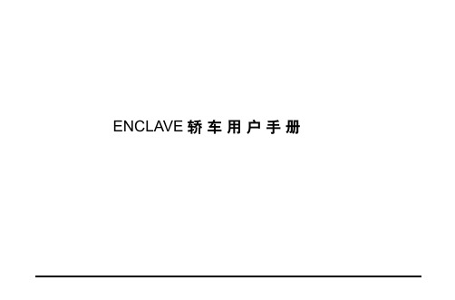 别克昂科雷轿车用户手册01