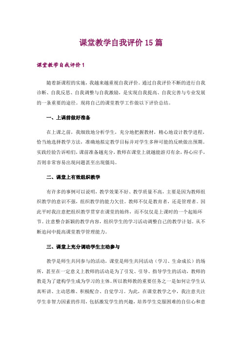 课堂教学自我评价15篇