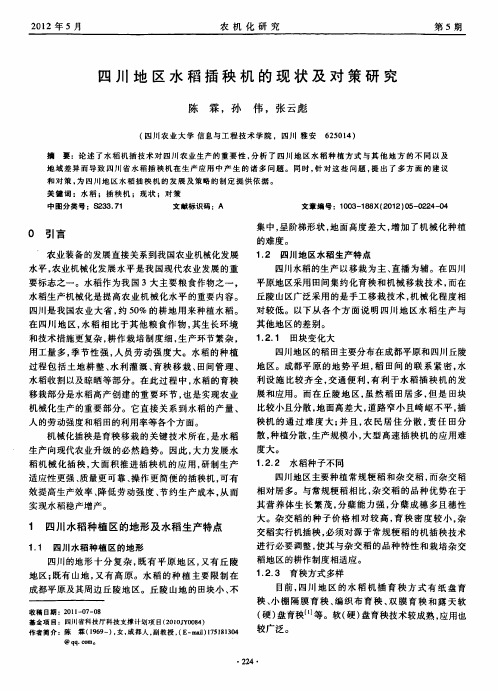 四川地区水稻插秧机的现状及对策研究