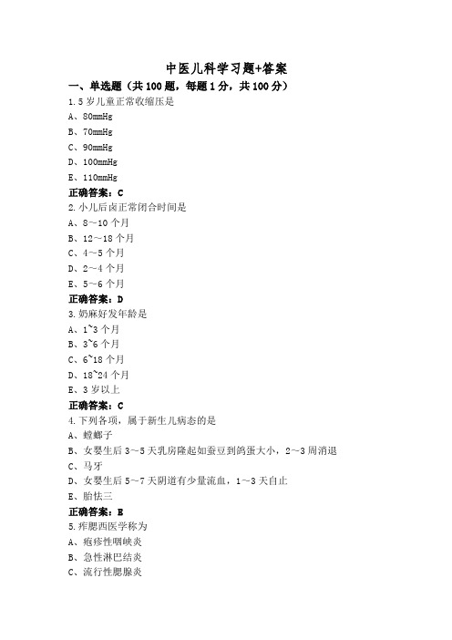 中医儿科学习题+答案