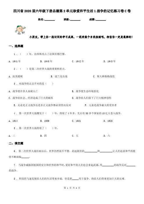 四川省2020届六年级下册品德第2单元珍爱和平生活1战争的记忆练习卷C卷