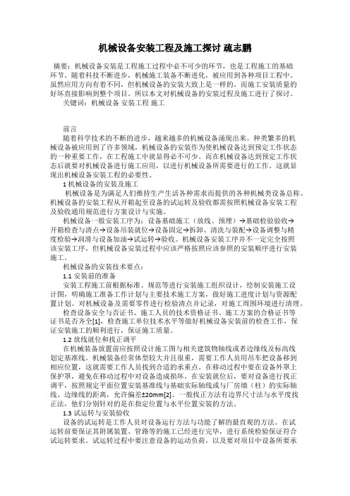 机械设备安装工程及施工探讨 疏志鹏