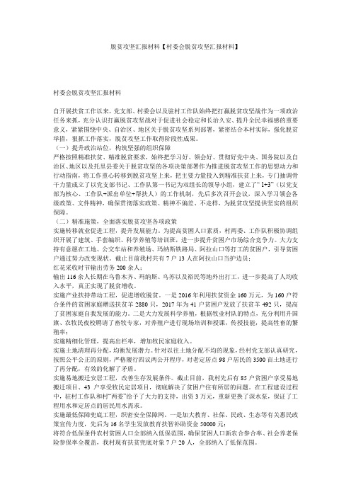 脱贫攻坚汇报材料【村委会脱贫攻坚汇报材料】