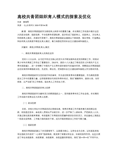 高校共青团组织育人模式的探索及优化