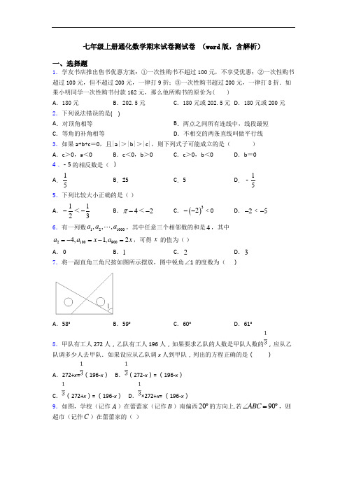 七年级上册通化数学期末试卷测试卷 (word版,含解析)