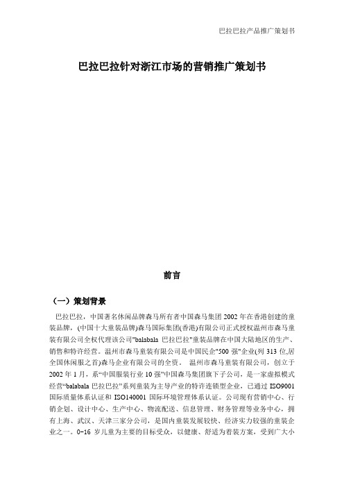 巴拉巴拉浙江区营销推广