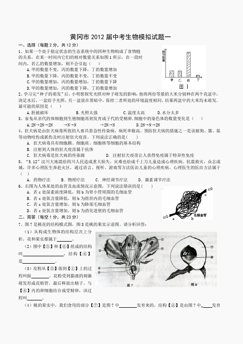 黄冈市2012届中考生物模拟试题1、2