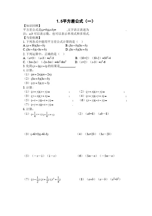 2020-2021学年 北师大版七年级下册1.5平方差公式同步练习