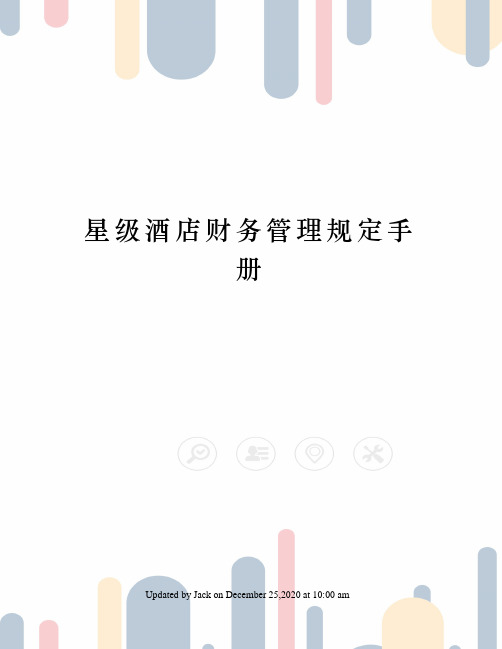星级酒店财务管理规定手册