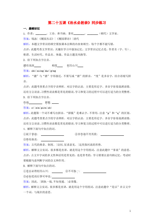 八年级语文上册 第五单元 第25课《治水必躬亲》同步练习(含解析) 苏教版