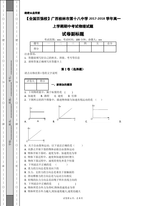 广西桂林市第十八中学2017-2018学年高一上学期期中考试物理试题