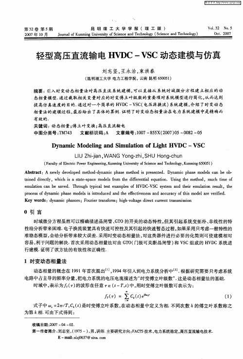 轻型高压直流输电HVDC—VSC动态建模与仿真