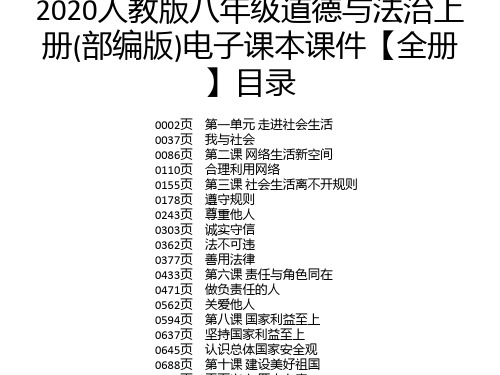 2020人教版八年级道德与法治上册(部编版)电子课本课件【全册】