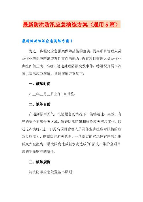 最新防洪防汛应急演练方案(通用5篇)