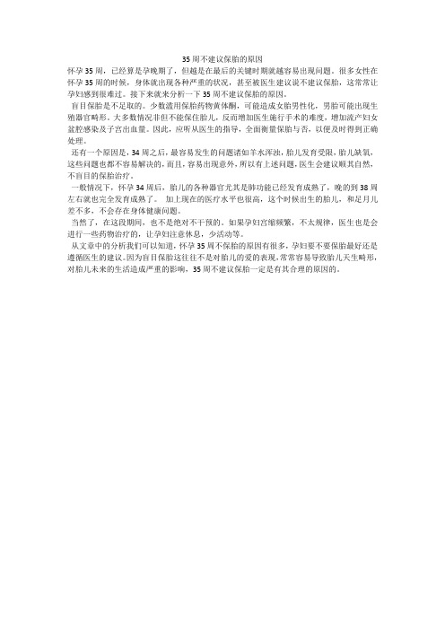 35周不建议保胎的原因