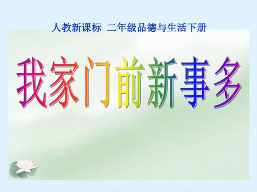 《我家门前新事多》我生活的地方PPT课件2 (共22张PPT)