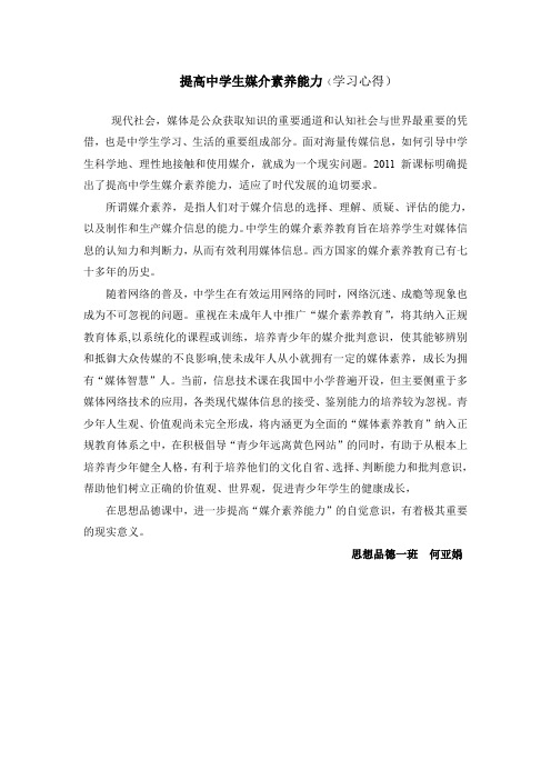 提高中学生媒介素养能力学习心得