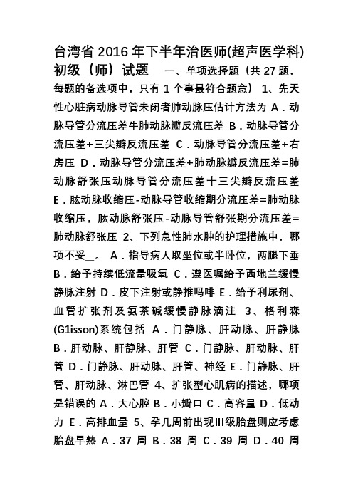 台湾省2016年下半年治医师(超声医学科)初级(师)试题
