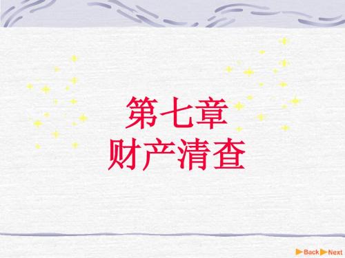 会计学原理第7章及附录