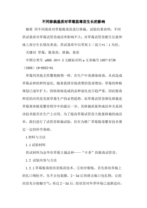 不同移栽基质对草莓脱毒苗生长的影响