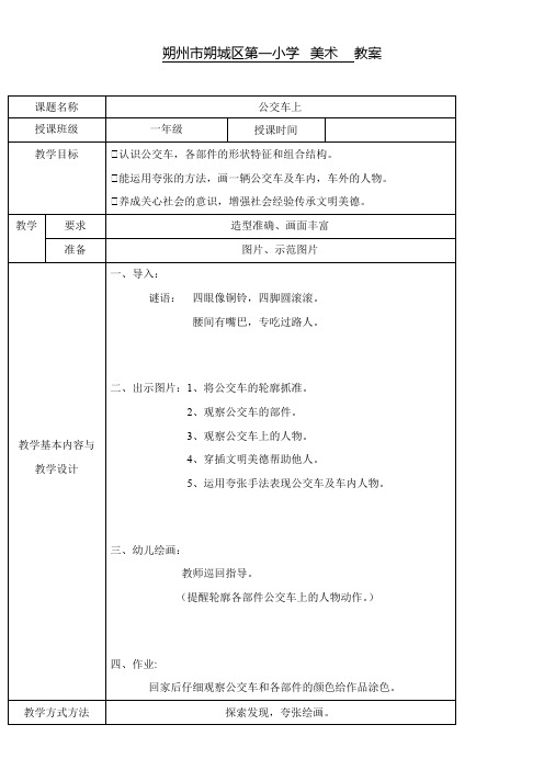 1年级美术教案《湖南美术出版社小学美术一年级下册 19. 公交车上》65