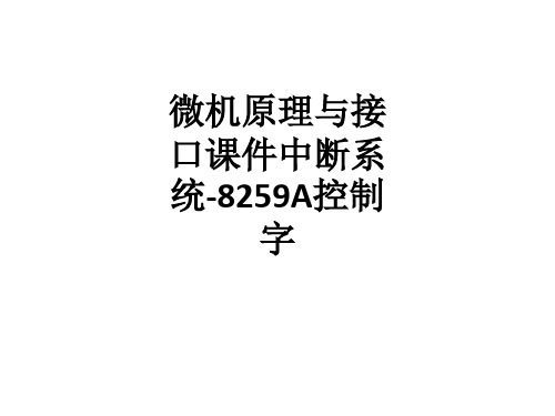 微机原理与接口课件中断系统-8259A控制字_ppt课件
