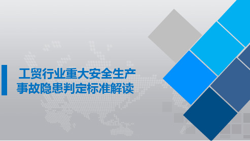 工贸行业重大隐患标准解读(2017)