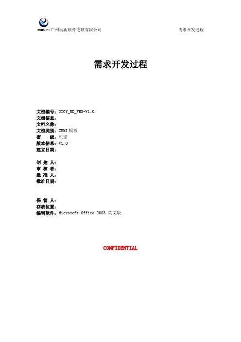 CMMI-工程-RD-需求开发过程V1.0