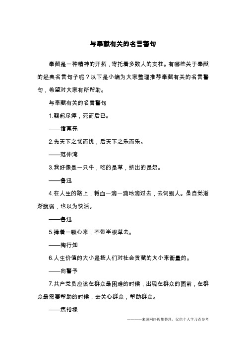与奉献有关的名言警句