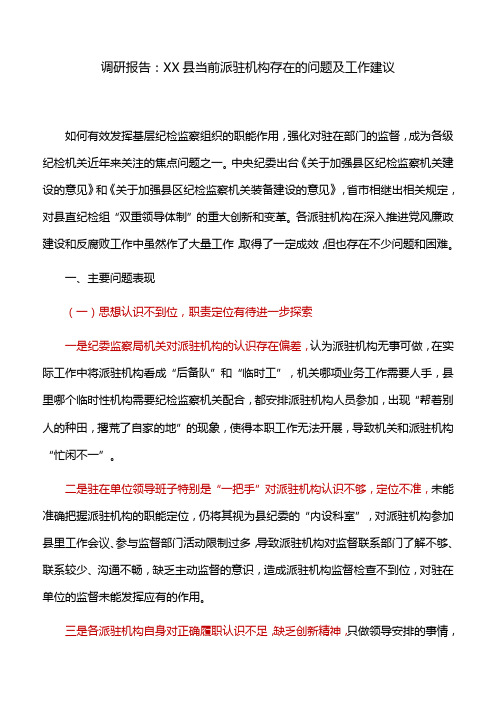 调研报告：XX县当前派驻机构存在的问题及工作建议
