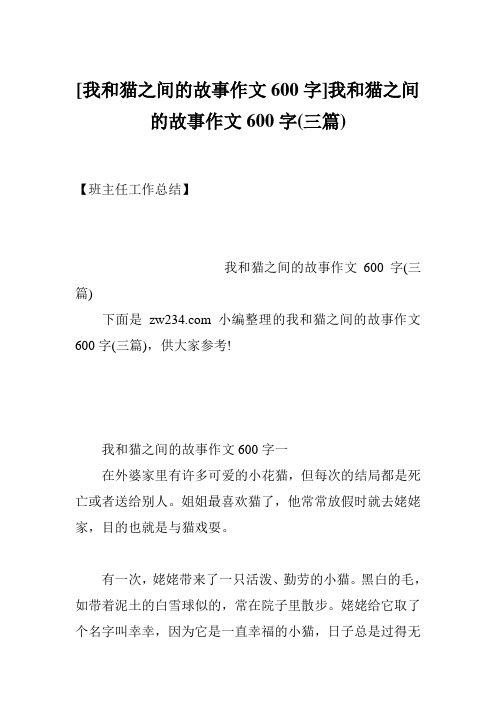 [我和猫之间的故事作文600字]我和猫之间的故事作文600字(三篇)