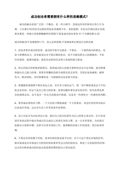 成功创业者需要拥有什么样的思维模式？