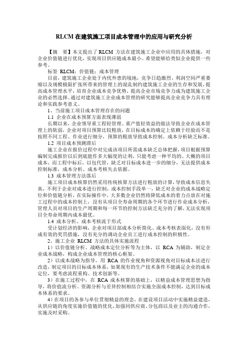 RLCM在建筑施工项目成本管理中的应用与研究分析