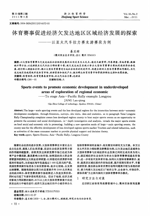 体育赛事促进经济欠发达地区区域经济发展的探索——以亚太汽车拉力赛龙游赛段为例