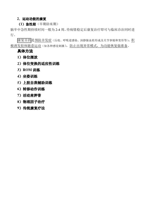 (1)急性期运动功能的康复治疗