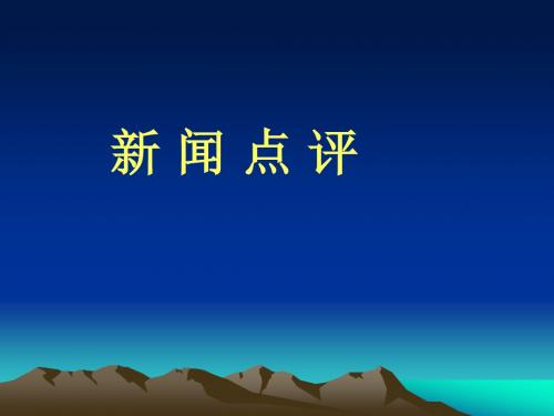 【高考语文】高考复习新闻点评ppt