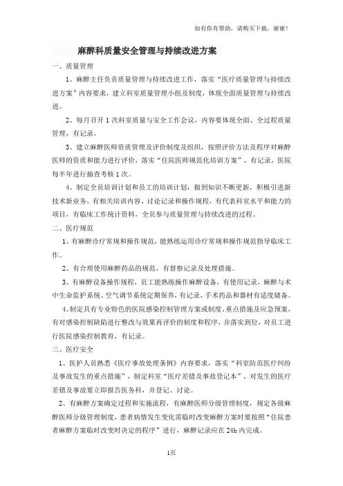 麻醉科质量安全管理与持续改进方案