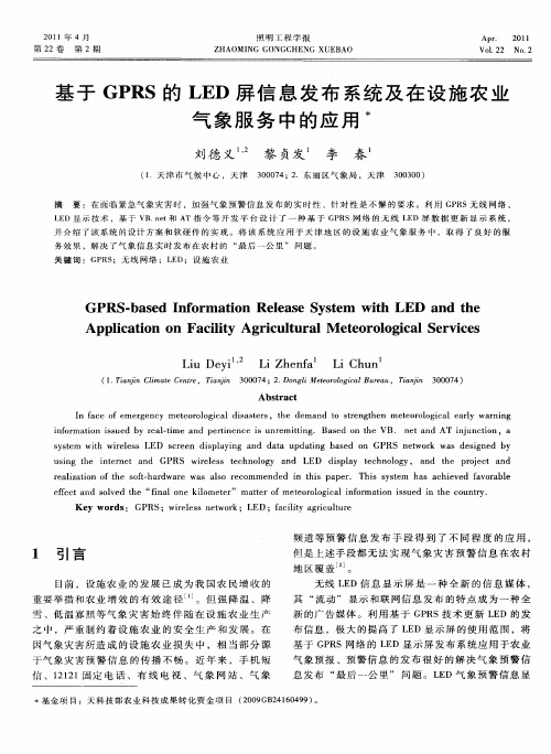 基于GPRS的LED屏信息发布系统及在设施农业气象服务中的应用