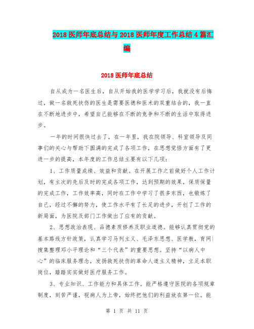 2018医师年底总结与2018医师年度工作总结4篇汇编