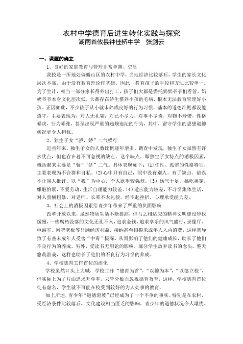 农村中学德育后进生转化实践与探究