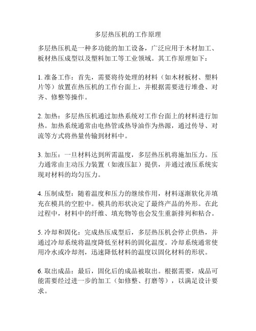 多层热压机的工作原理