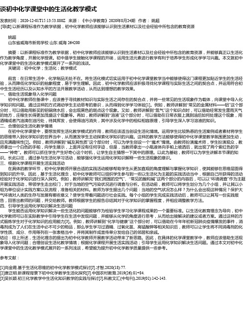 谈初中化学课堂中的生活化教学模式