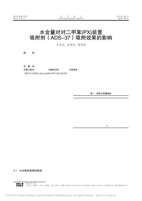 水含量对对二甲苯_PX_装置吸附剂_ADS_37_吸附效果的影响_王忠启