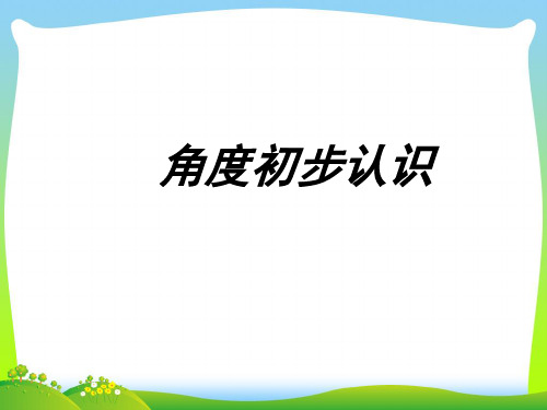 【新】苏教版二年级数学下册《角的初步认识》优质公开课课件.ppt