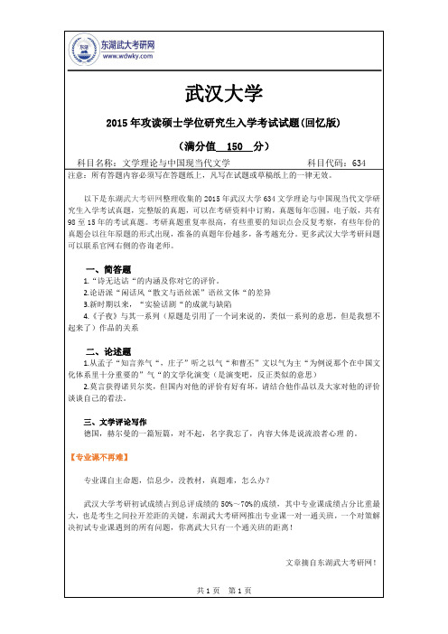 2015年武汉大学634文学理论与中国现当代文学研究生入学考试真题