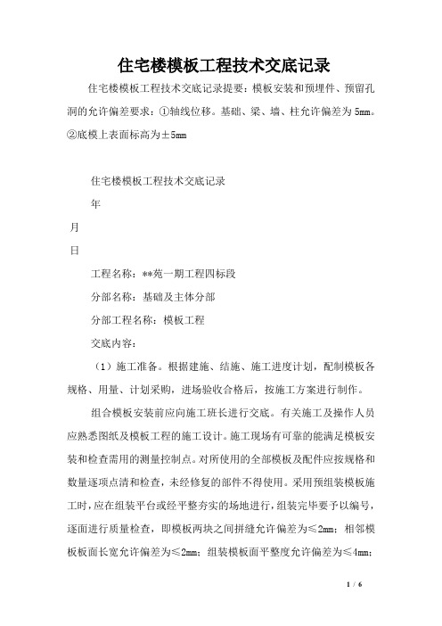 住宅楼模板工程技术交底记录