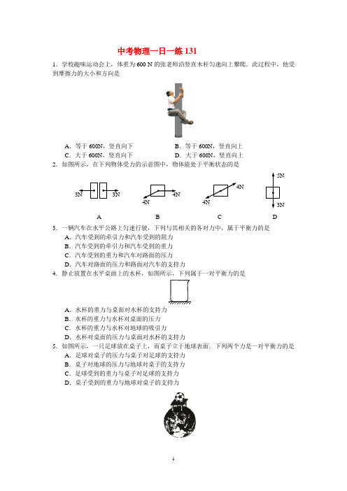 中考物理一日一练131