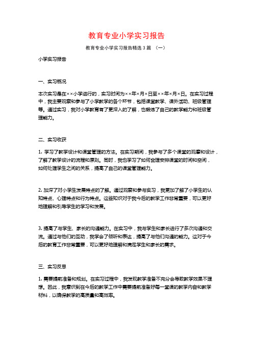 教育专业小学实习报告3篇