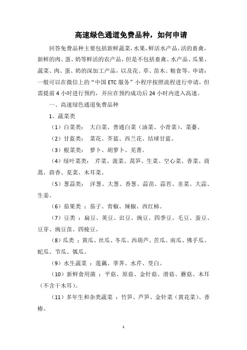 高速绿色通道免费品种,如何申请
