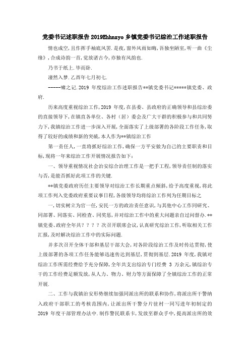 党委书记述职报告2019 Ehhnzyo乡镇党委书记综治工作述职报告 精品